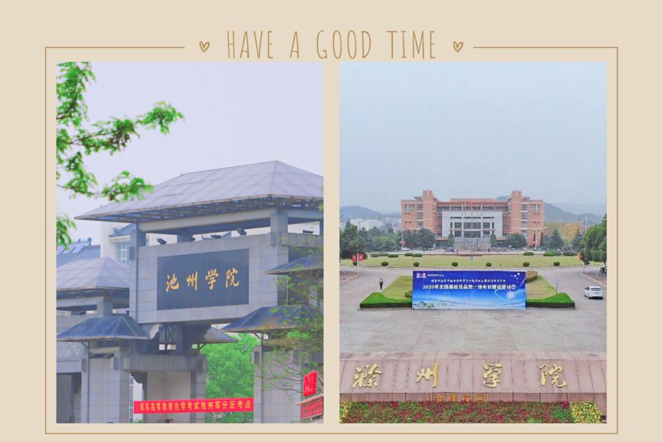 池州学院