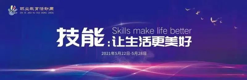 技能:让生活更美好 | 学院精彩亮相2021年河北省职业教育活动周启动