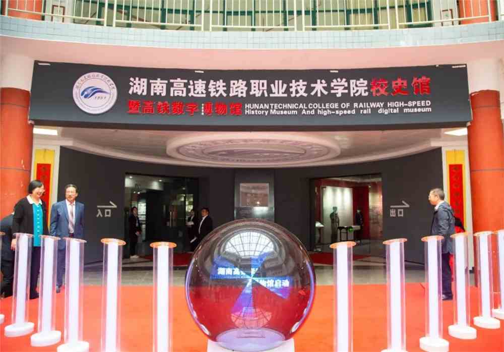 70周年校庆|湖南高速铁路职业技术学院校史馆今日开馆