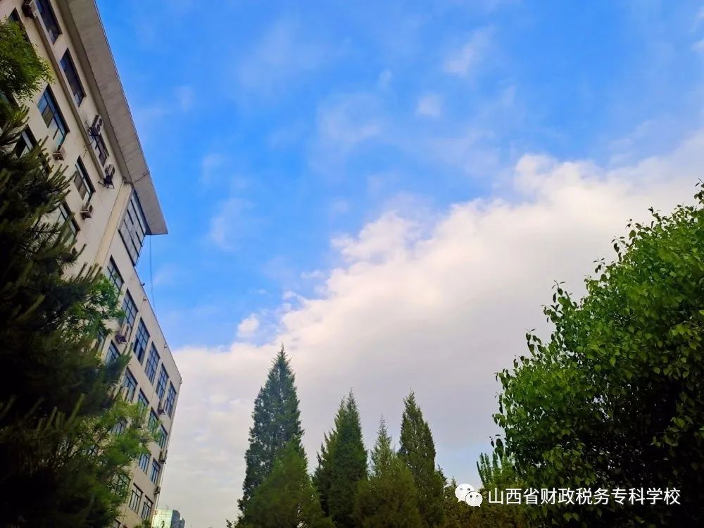 山西省财政税务专科学校