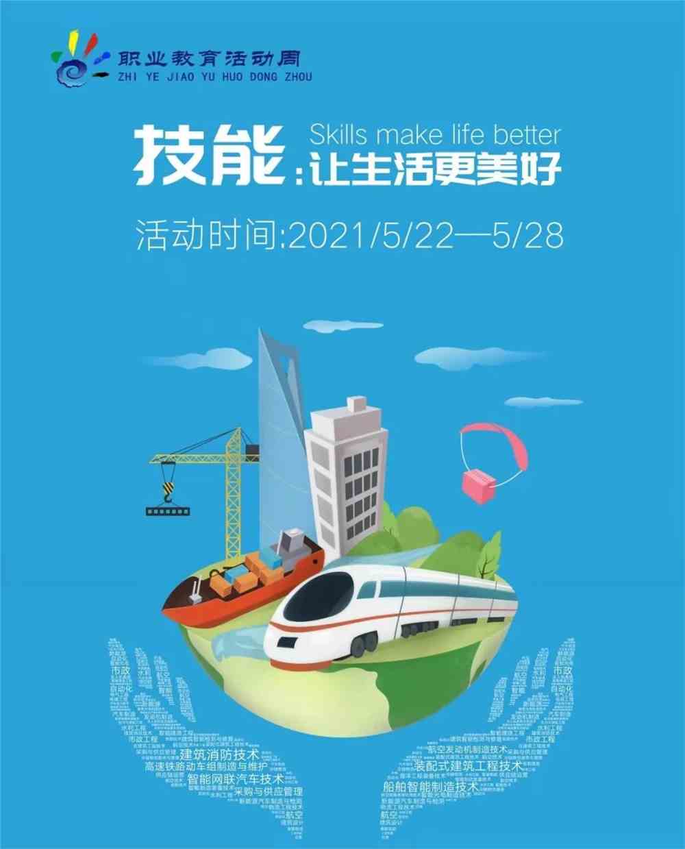 "技能,让生活更美好!"|2021年职教活动周亮点来了