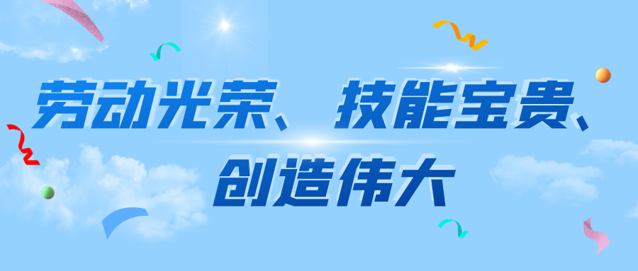 职业教育活动周│技能:让生活更美好.