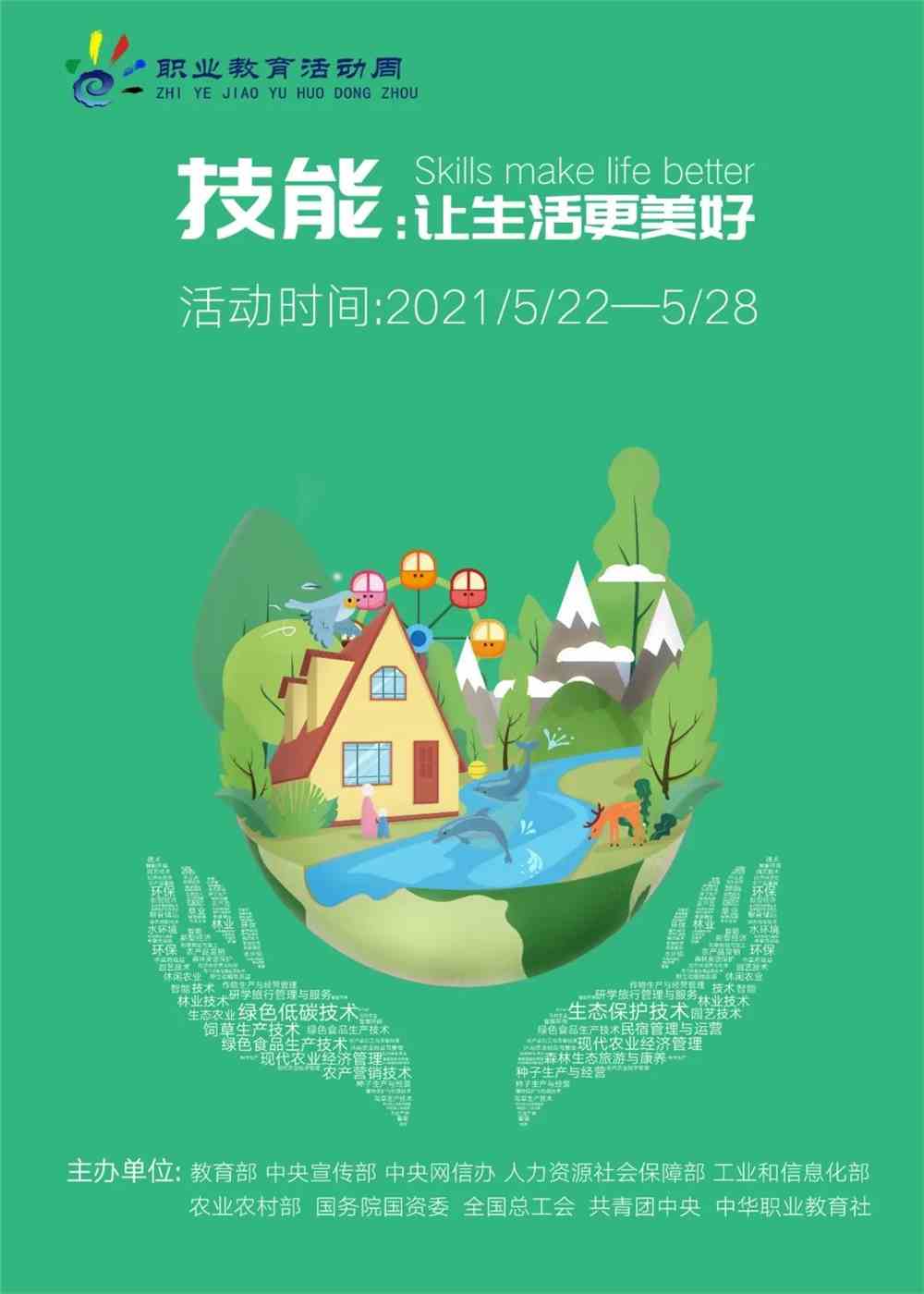 职业教育活动周│技能:让生活更美好.