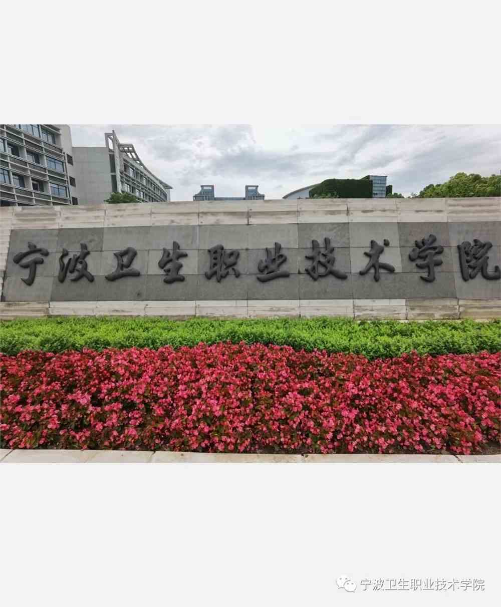 宁波卫生职业技术学院