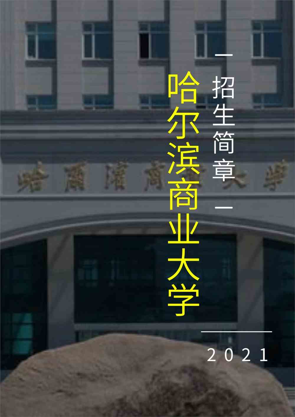 北校区地址:哈尔滨市松北区学海街1号.