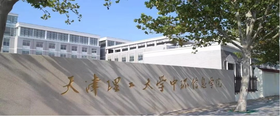 天津理工大学中环信息学院