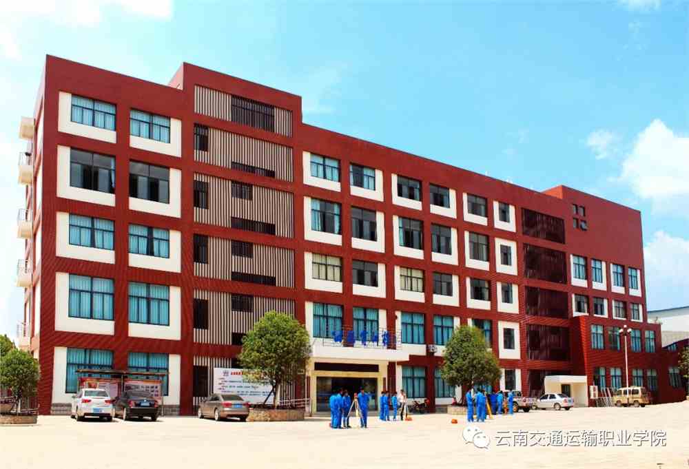 云南交通运输职业学院