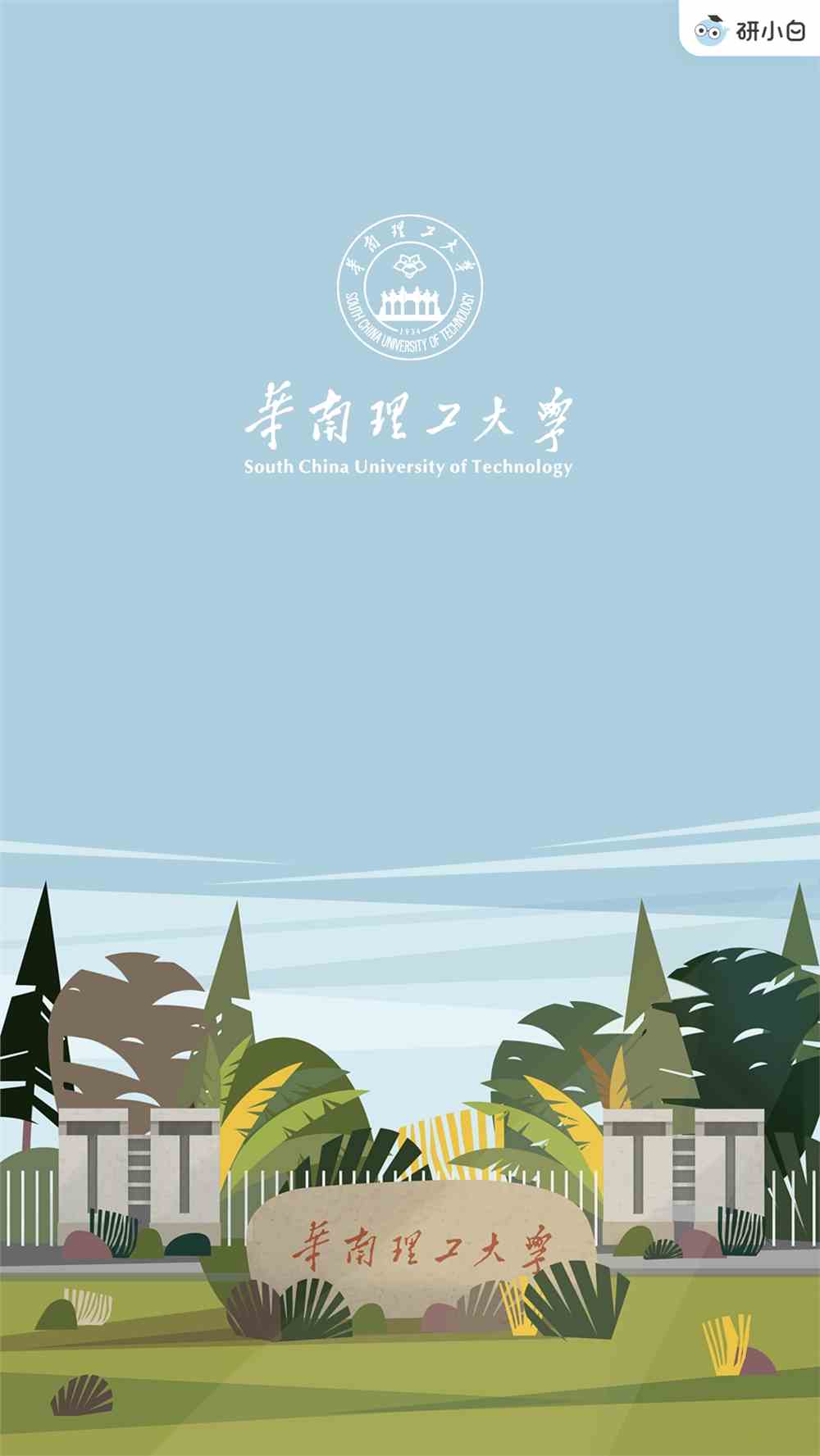 西北工业大学上岸壁纸|倒计时203天