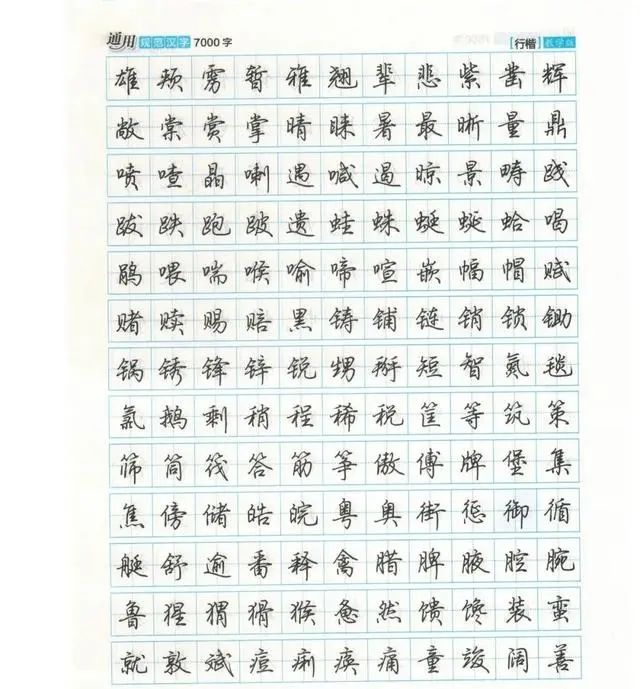 完整版硬笔行楷钢笔字帖标准简体汉字7000字书写版