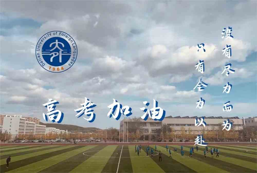 2021高考必胜!大外等你来!