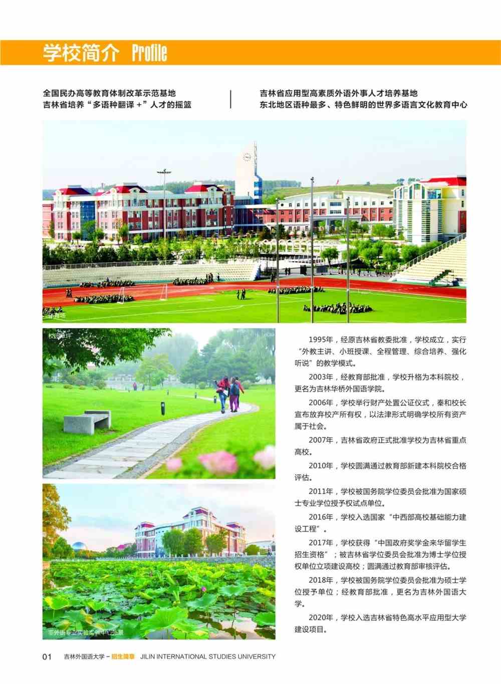 吉林外国语大学2021年招生简章