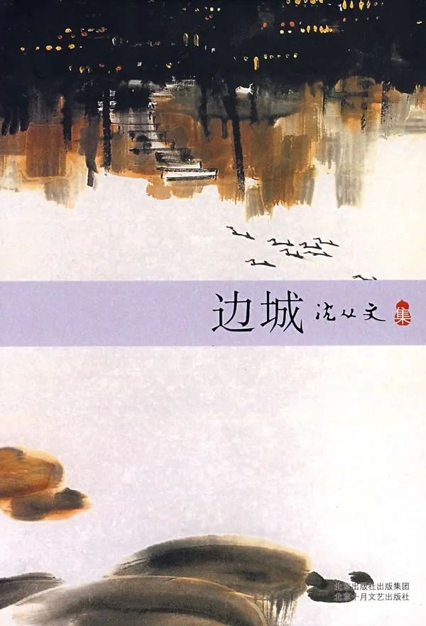 出版时间:2012年 《边城》是沈从文的代表作,描绘了湘西背景下的动人