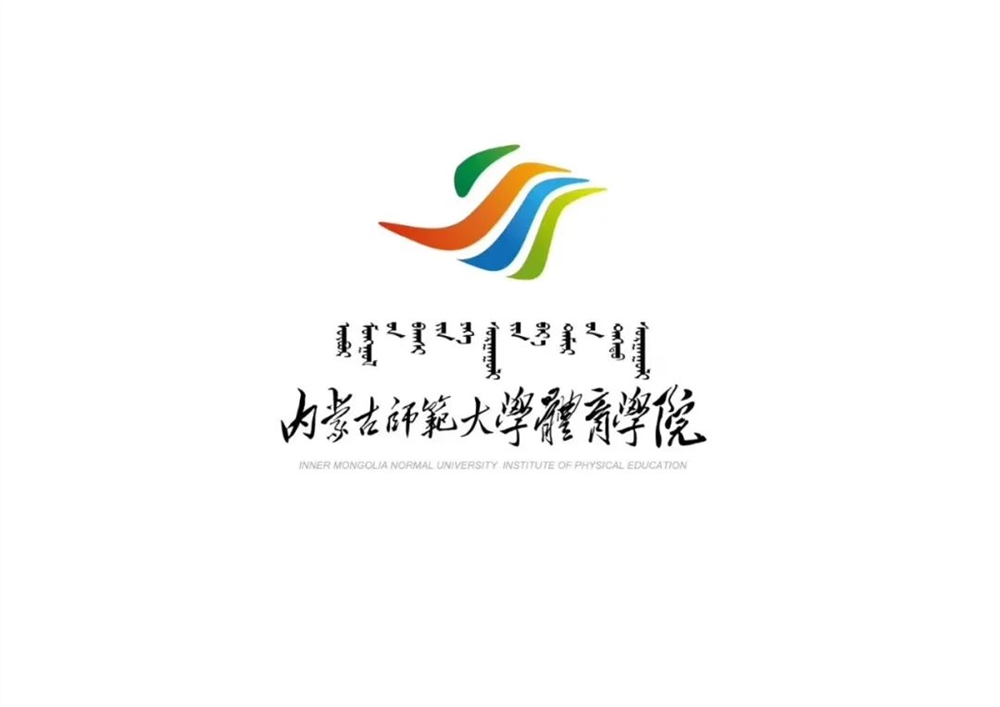 【2021高考·学院解读】内蒙古师范大学体育学院