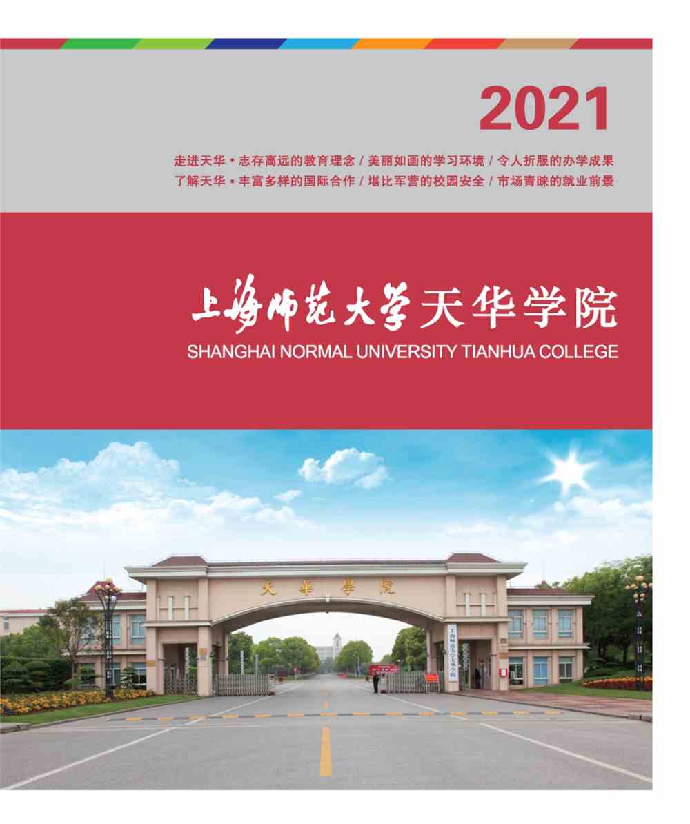 上海师范大学天华学院2021年招生宣传手册