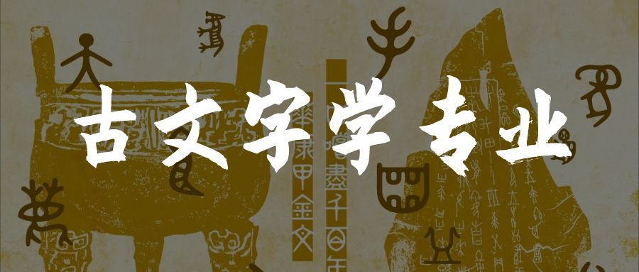 古文字学专业就业前景古文字学专业就业方向
