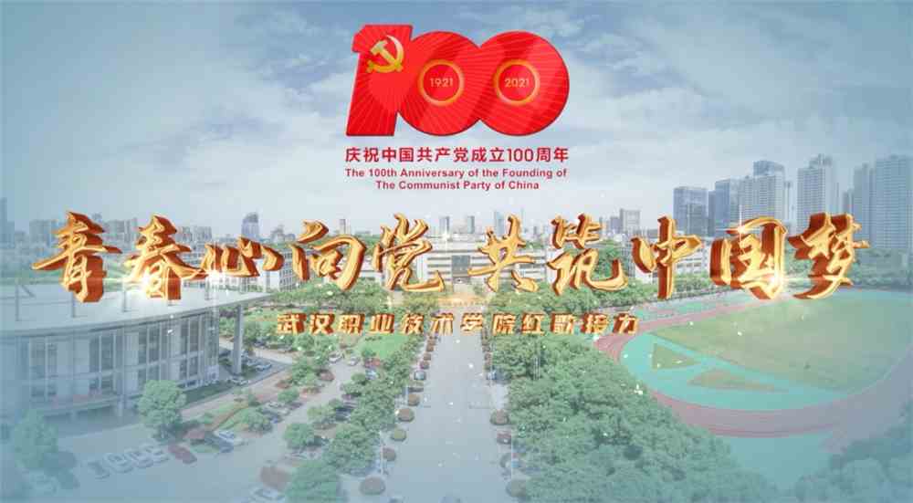 庆祝建党100周年丨武职师生把这首《少年》唱给你听