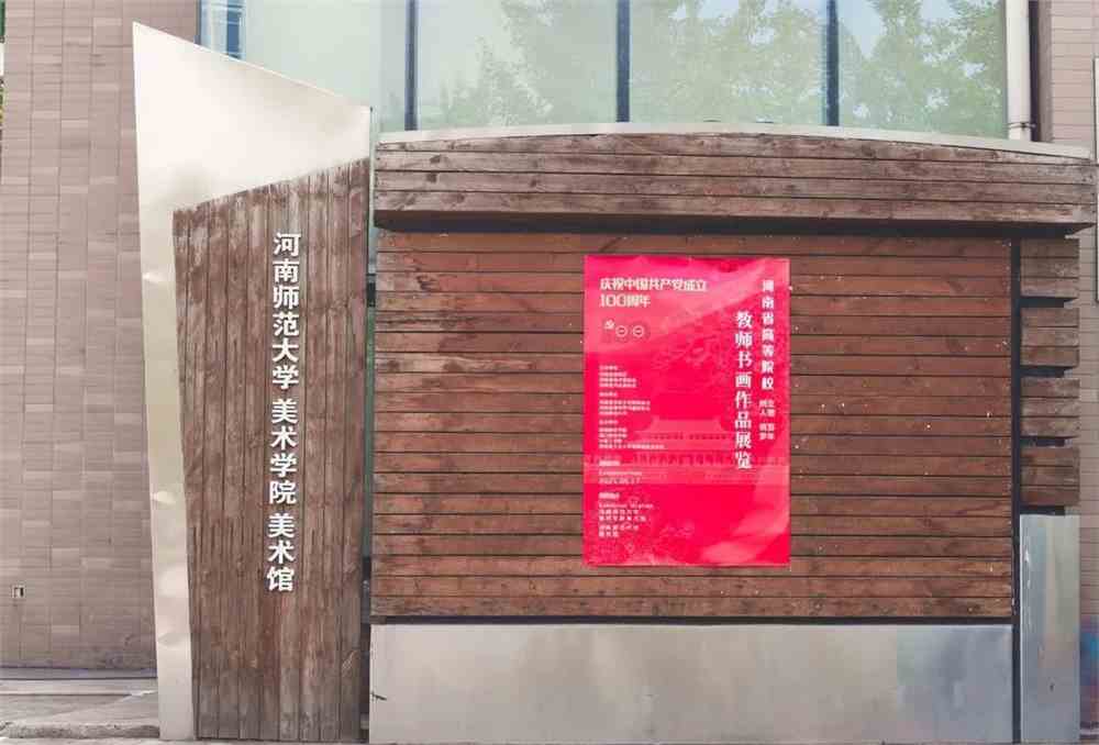 美术学院_河南师范大学招生办公室_零二七艺考