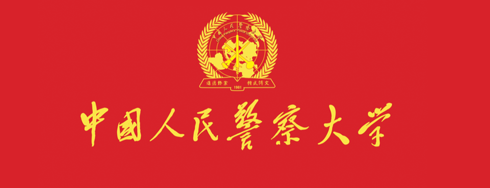 中国十大警察学院排名_湖南警察学院排名_全国警察学院排名专科