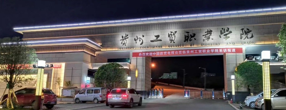 贵州工贸职业学院2021录取查询官方入口