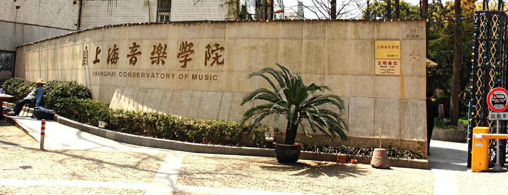 上海音乐学院2021录取查询官方入口
