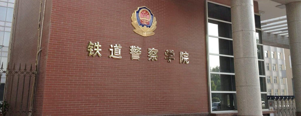 铁道警察学院招生信息网
