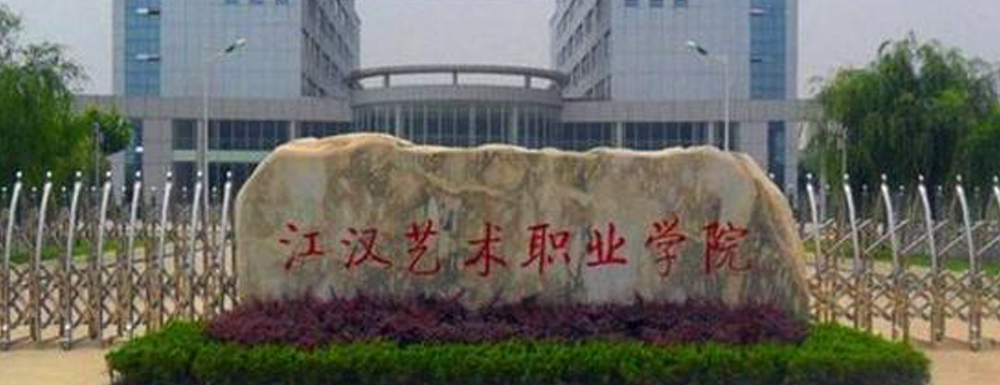 院校简介:     江汉艺术职业学院是2004年经湖北省人民政府批准