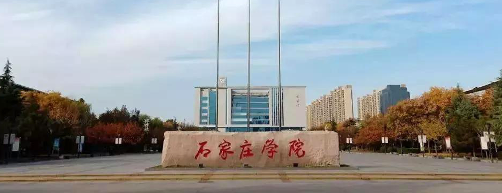 石家庄学院