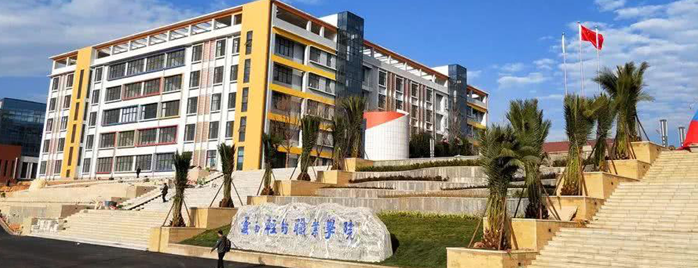 云南轻纺职业学院2021录取查询官方入口