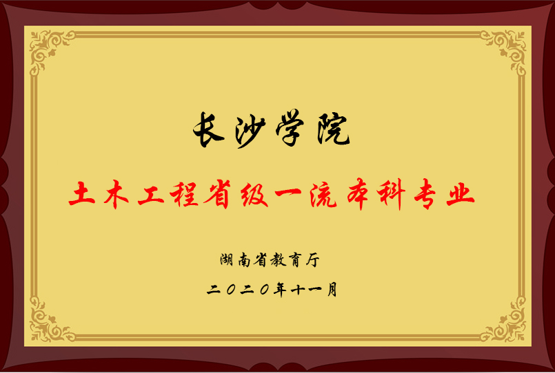"砼"聚土木,相伴长大——欢迎报考长沙学院土木工程学院