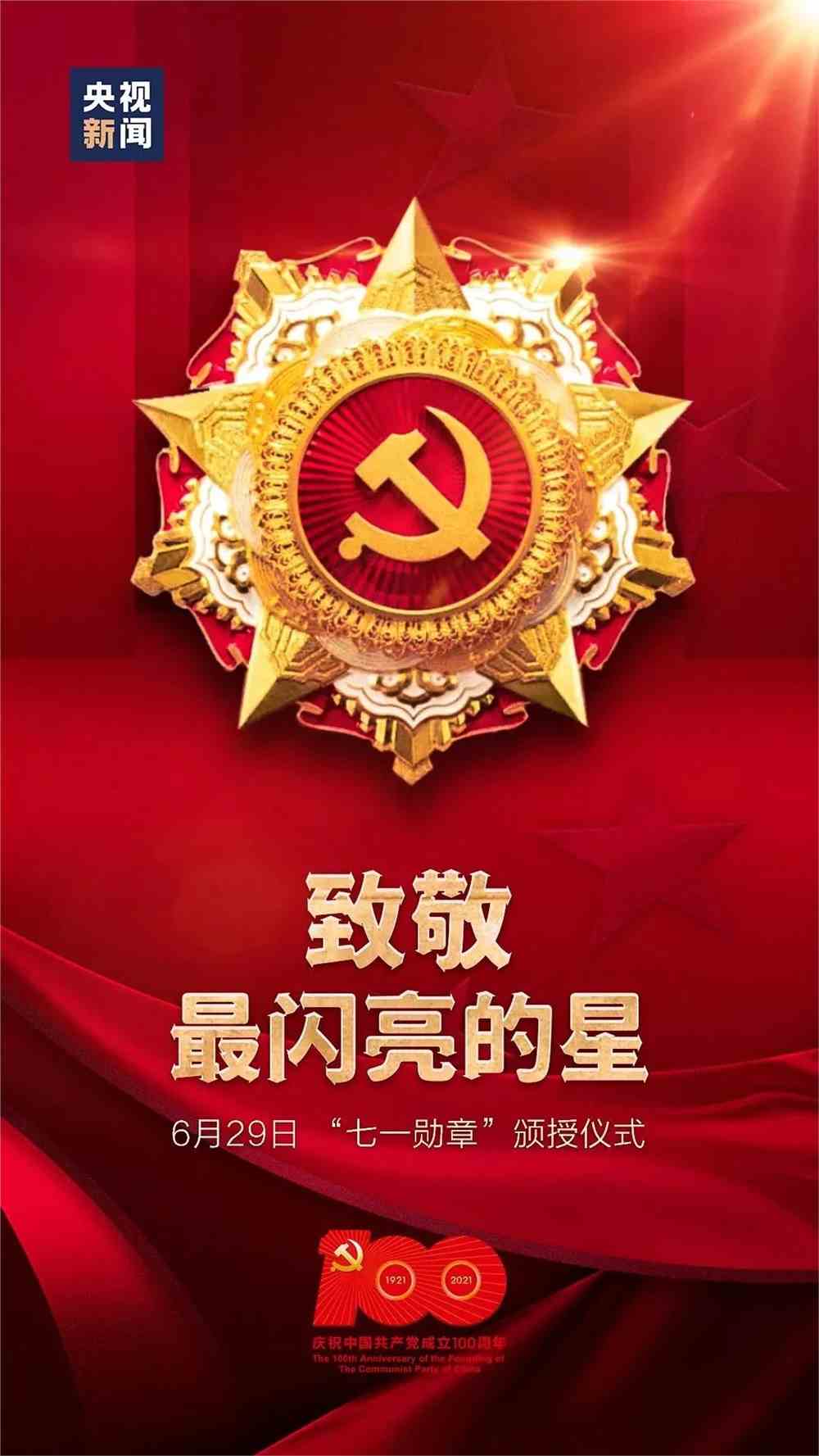 29日10时 一起同看"七一勋章"首次颁授仪式!