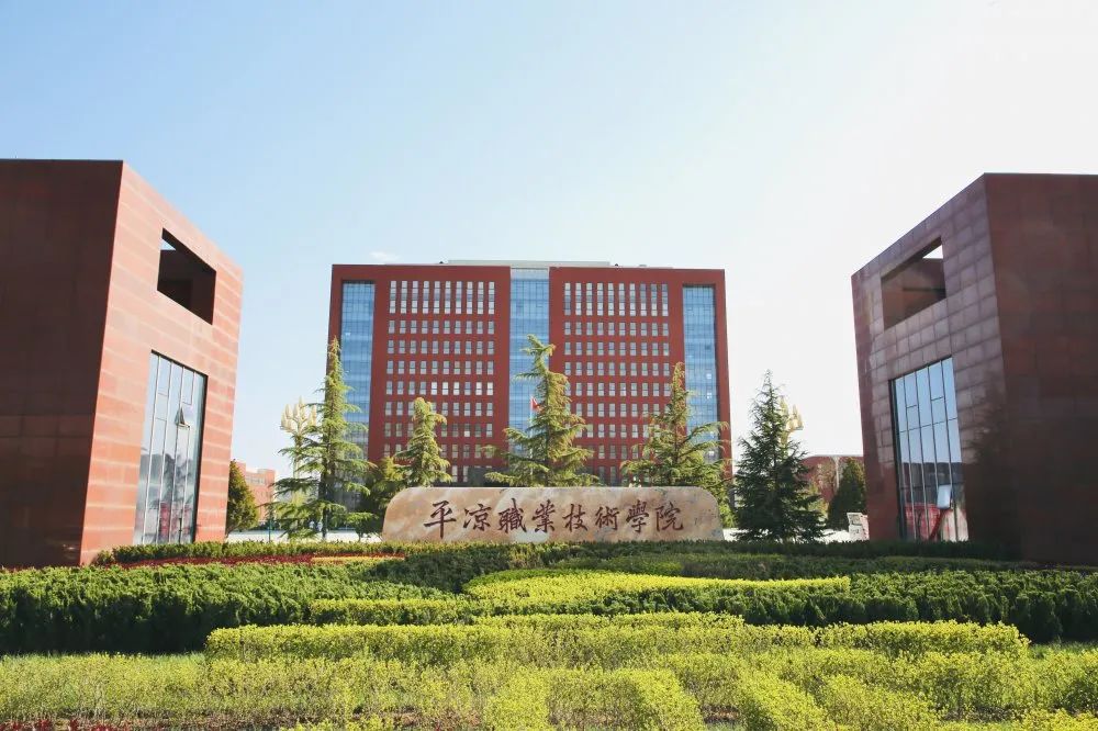 平凉职业技术学院