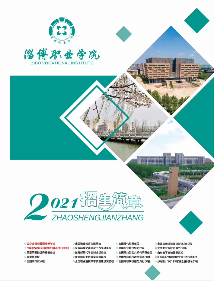 报考代码d009淄博职业学院2021招生简章来了