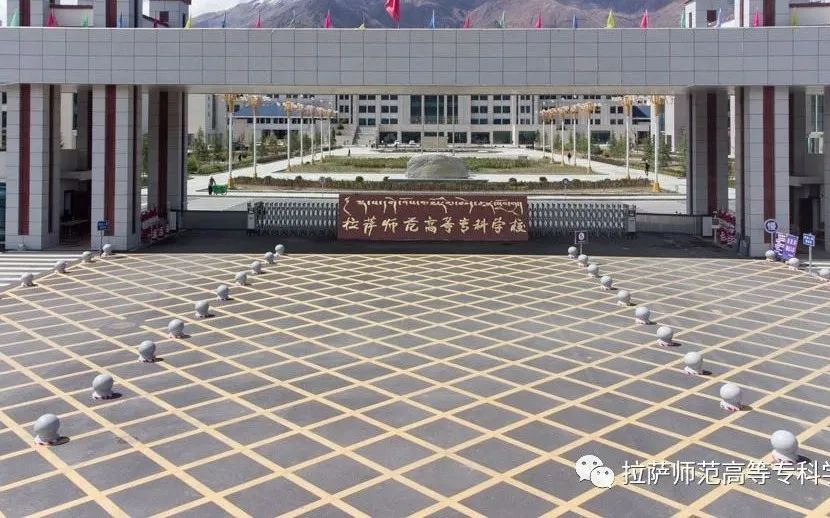 拉萨师范高等专科学校
