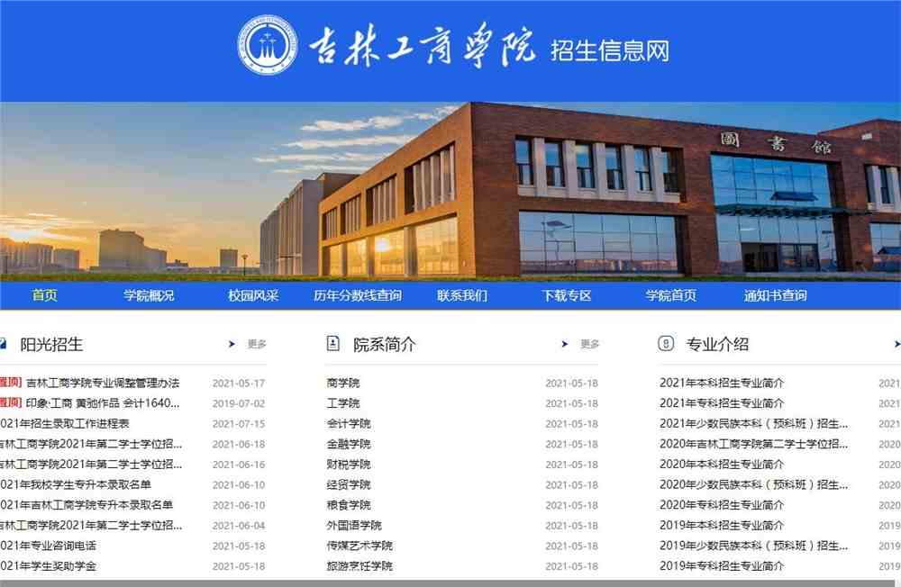 【查询入口】吉林工商学院2021年高考录取结果查询系统