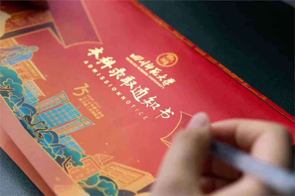 四川师大本科录取通知书上新了_四川师范大学_零二七艺考