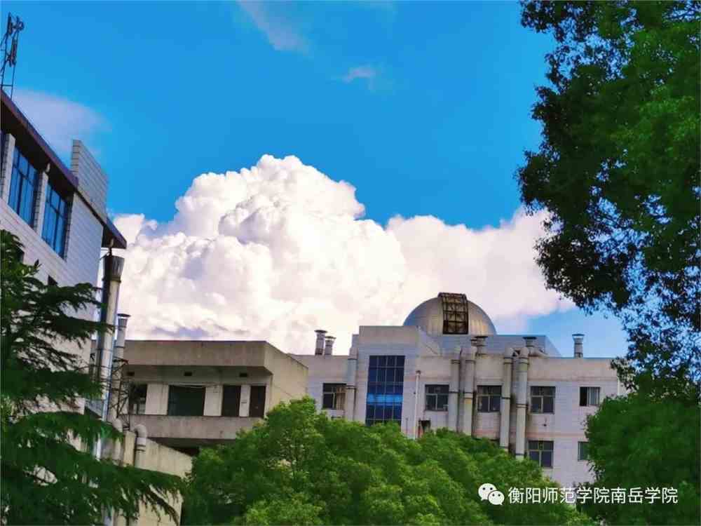 衡阳师范学院南岳学院