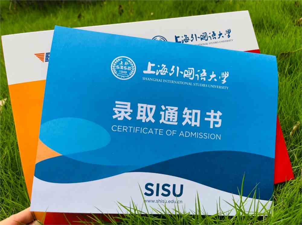 恭喜你已成为一名sisuer2021级上外录取通知书来了