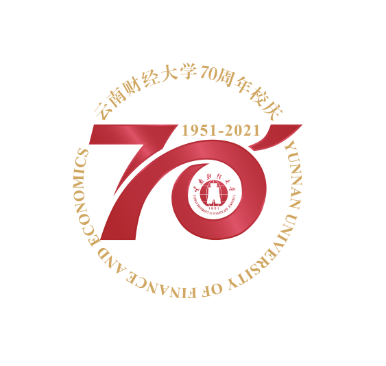 云南财经大学70周年校庆公告第二期