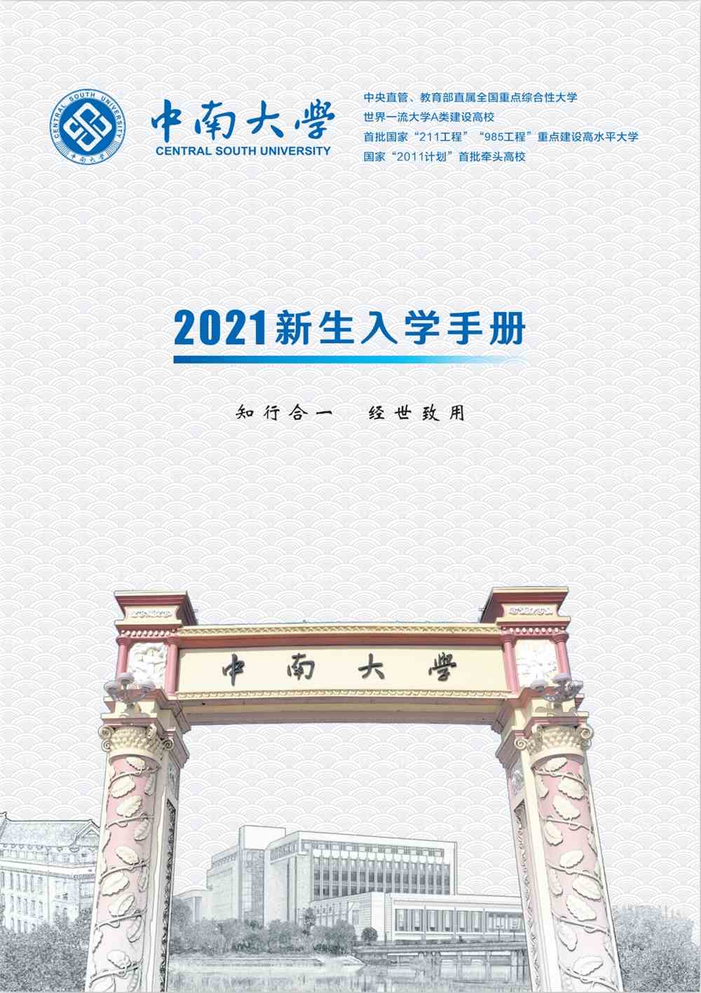 中南大学2021新生入学手册