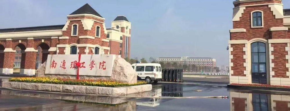南通理工学院2021高考录取分数线2021南通理工学院录取分数线南通理工