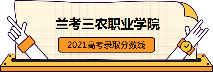 兰考三农职业学院2021高考录取分数线2021兰考三农职业学院录取分数线