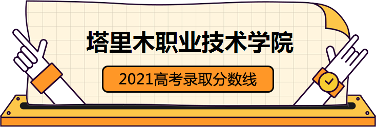 塔里木职业技术学院2021高考录取分数线2021塔里木职业技术学院录取