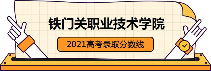 2021铁门关职业技术学院录取分数线