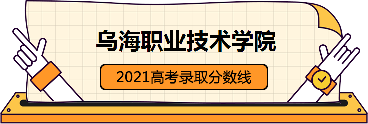 乌海职业技术学院2021高考录取分数线的最新数据信息汇总发布
