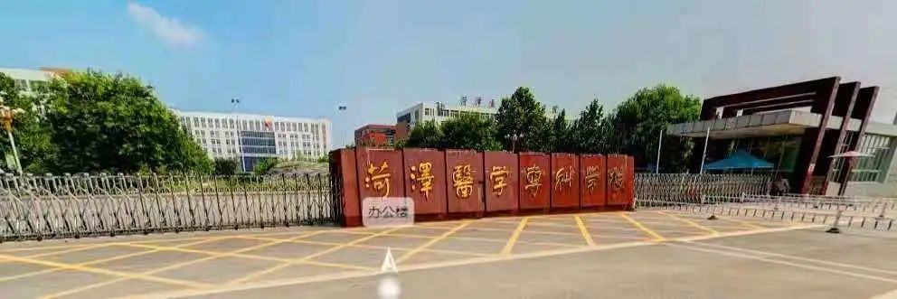 志愿填报|报考菏泽医学专科学校的十大理由