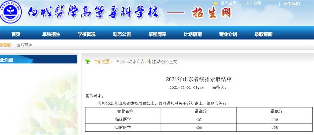 白城医学高等专科学校2021年高考录取查询入口
