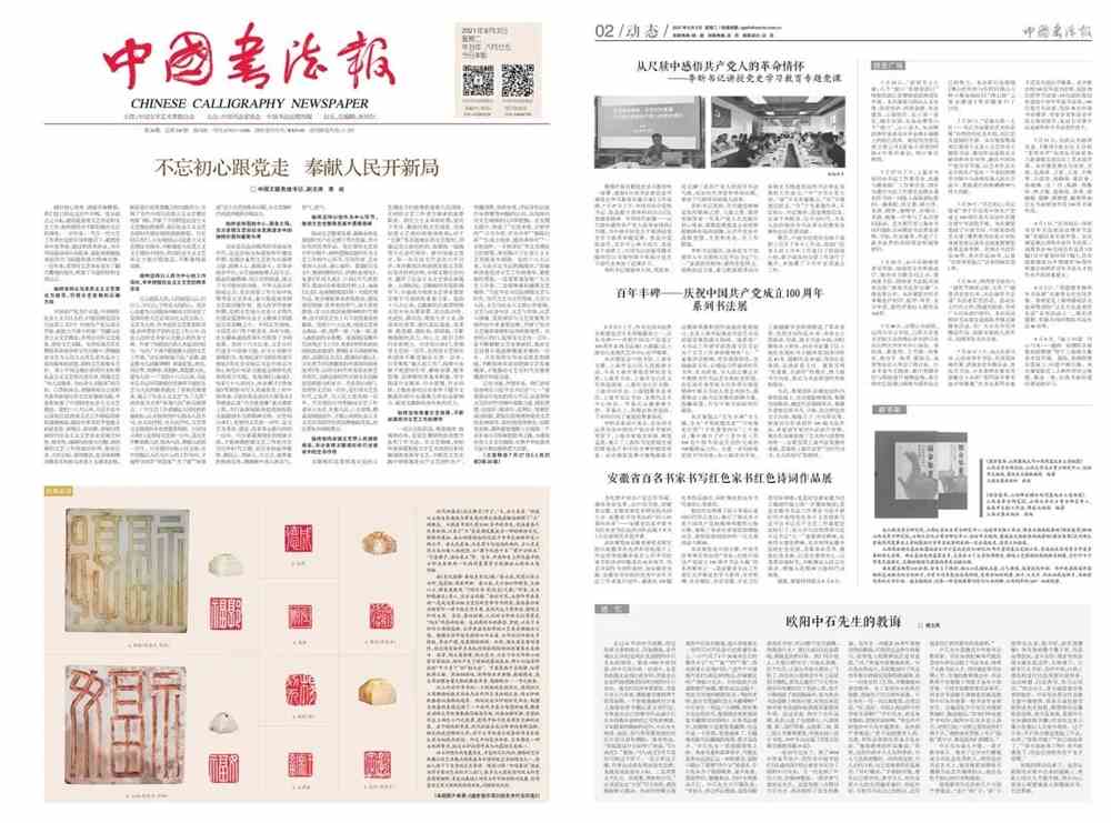 精彩要览丨《中国书法报》2021年第30期(总第330期)