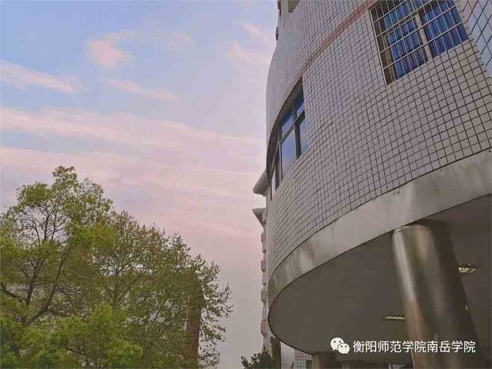 衡阳师范学院南岳学院