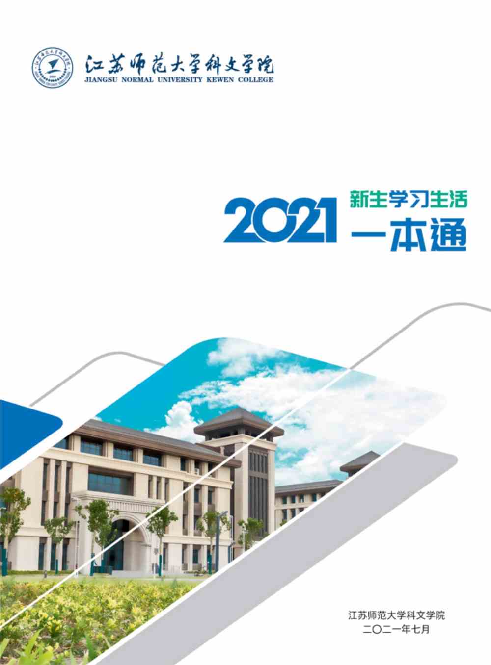 江苏师范大学科文学院2021级新同学你的录取通知书正在赶来