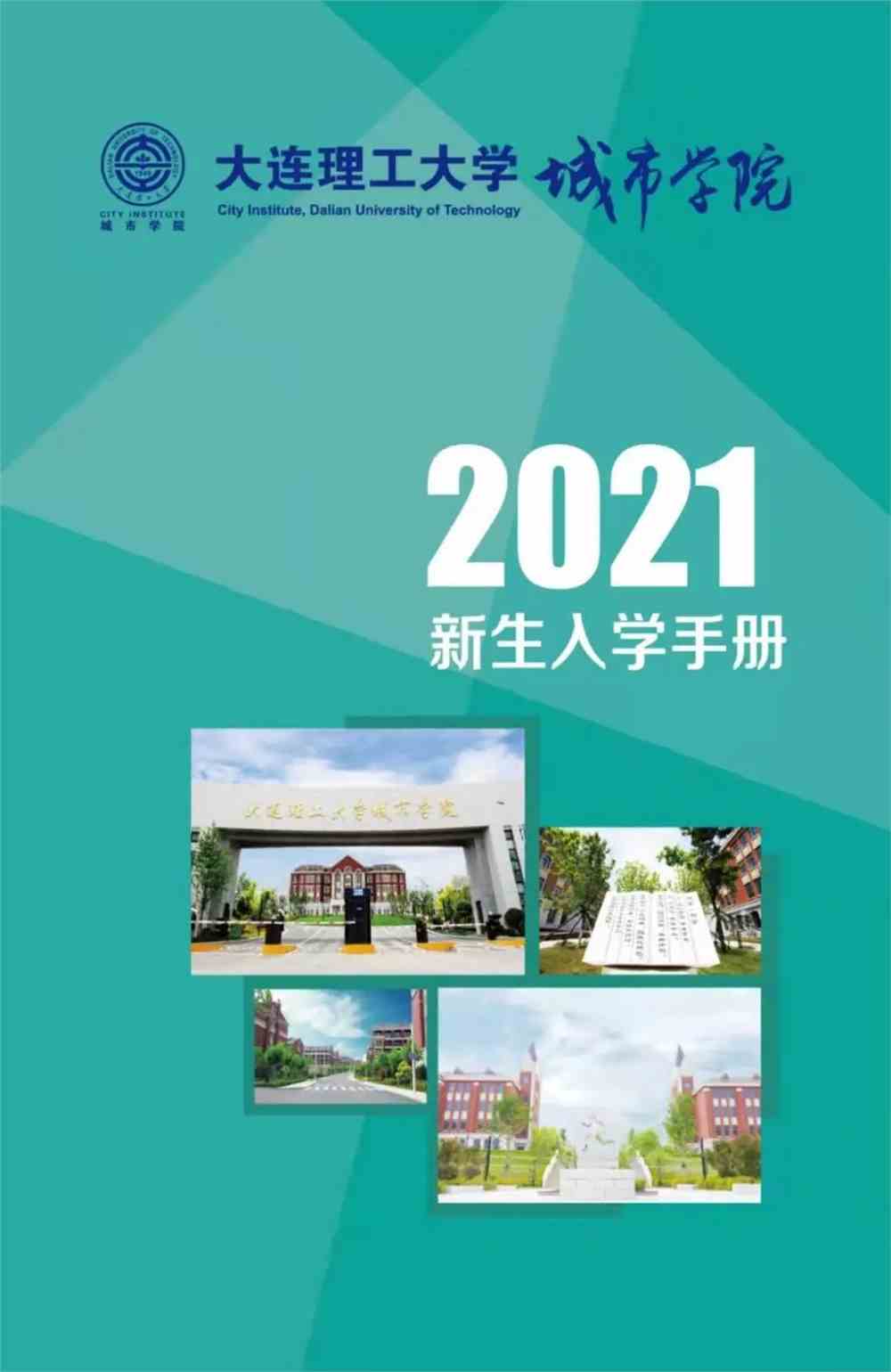 大连理工大学城市学院2021新生入学手册